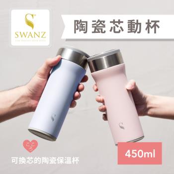 【SWANZ天鵝瓷】芯動杯 可換芯真陶瓷保溫杯450 ml(共5色)-(不挑飲品、好洗不卡味、內芯保固)