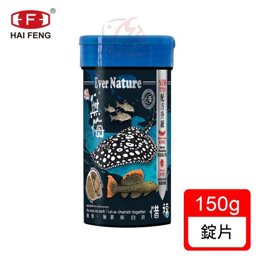 海豐飼料-無悔惜福-肉食性底棲.草本蟲源沉底配合飼料 錠片150g(適合魟魚、異型、鼠魚及恐龍魚等食用)