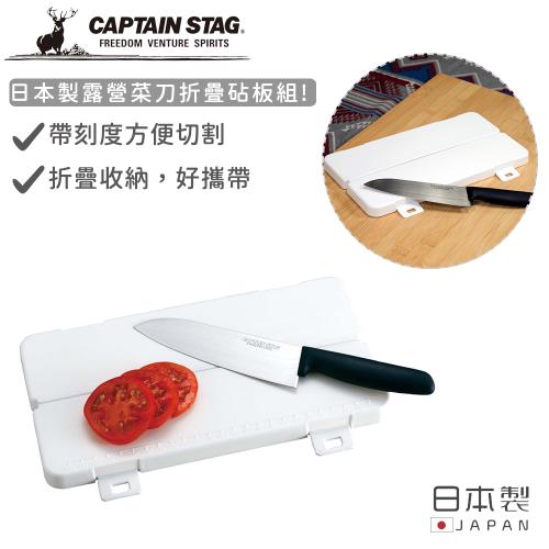 日本CAPTAIN STAG 日本製露營菜刀折疊砧板組