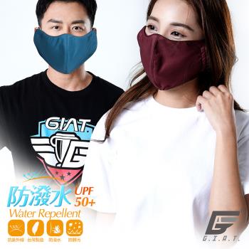【GIAT】台灣製全能守護UPF50+防潑水男女加大口罩