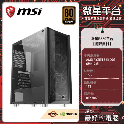 微星B550平台 魔邪奧村(B550/5600G/16G/1TB/3060/600W) 影音電腦