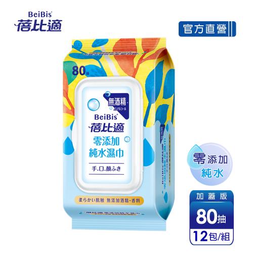 【蓓比適】零添加純水濕紙巾-成人/嬰兒適用(80抽x12包)