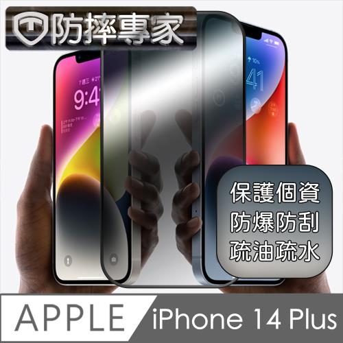 防摔專家 iPhone 14 系列 升級款鋼化防窺螢幕保護貼