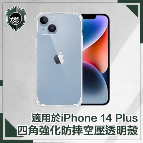 【穿山盾】iPhone14 Plus 6.7吋 四角強化防摔空壓透明手機保護殼