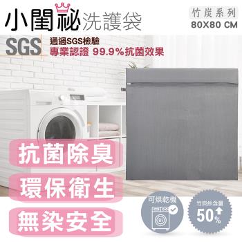 【小閨祕】80x80cm方型竹炭抗菌洗衣袋 台灣製造