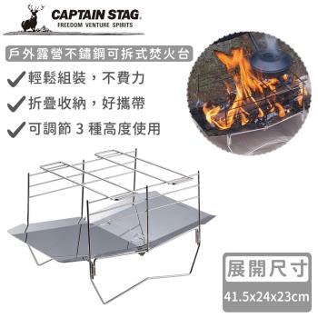 日本CAPTAIN STAG 戶外露營不鏽鋼可拆式焚火台/烤肉架