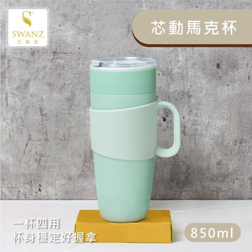 【SWANZ天鵝瓷】芯動馬克杯  2合1陶瓷杯850ml(共6色)-(一杯多用、可拆式把手、好洗不卡味)