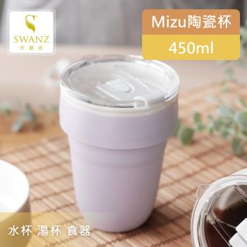 【SWANZ天鵝瓷】Mizu陶瓷杯 水杯450ml(共4色)-(不挑飲品、好洗不卡味、可微波)