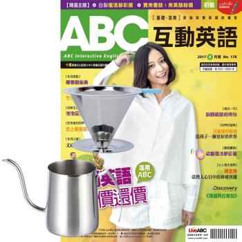 ABC互動英語 1年12期 贈 304不鏽鋼手沖咖啡2件組