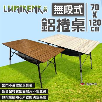 【Lumikenkä 露米】無段式伸縮120公分 蛋捲桌 木紋色 黑金剛 蛋捲桌 擺攤桌 露米桌 野炊 露營 悠遊戶外