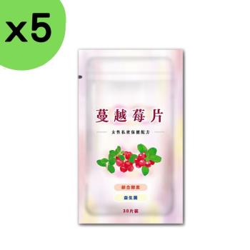 蔓越莓酵素錠(30粒/包)x5