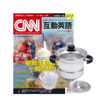 CNN互動英語 1年12期 贈 TOP CHEF304不鏽鋼多功能萬用鍋
