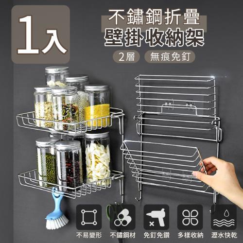 家適帝-不鏽鋼折疊壁掛收納架2層無痕免釘(1入)