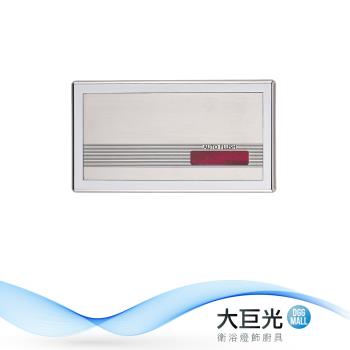 【大巨光】感應式小便斗沖洗器(TAP-153004)