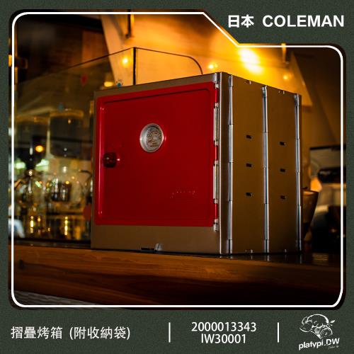 Coleman CM-3343 摺疊烤箱/煙燻烤箱 烤爐/烤肉架/煙燻筒/不鏽鋼烤箱 附收納袋