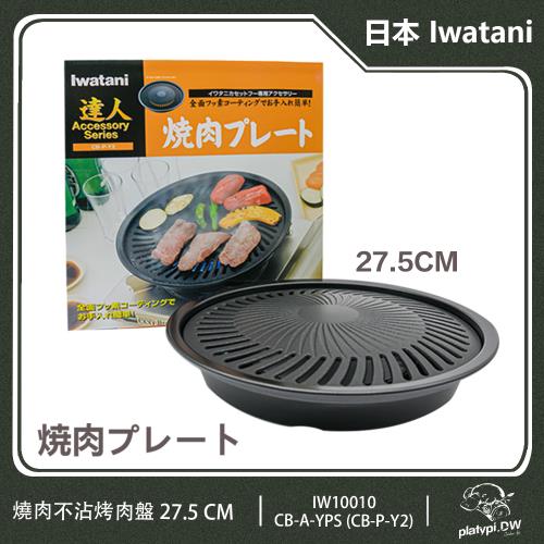 【Iwatani 岩谷】 日本達人燒肉不沾烤肉盤27.5CM 燒烤盤CB-P-YPS (CB-P-Y2)