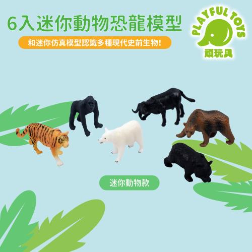 Playful Toys 頑玩具 6入迷你動物恐龍模型 (恐龍玩具 動物模型 自然科學) 956-002