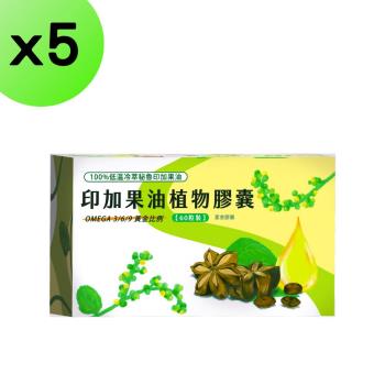 【5入組】印加果油軟膠囊60粒 100%純印加果油 omega 3 6 9 低溫冷榨冷壓 好油 營養補給 素食魚油