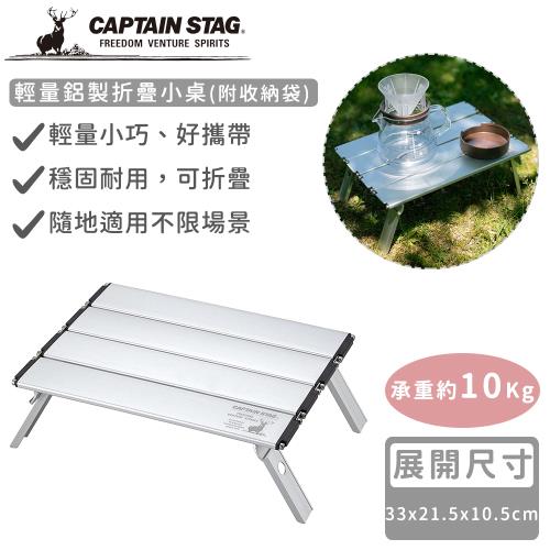 日本CAPTAIN STAG 輕量鋁製折疊小桌(附收納袋)