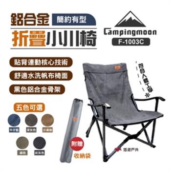 【柯曼】campingmoon 鋁合金折疊椅小川椅 棉布 人體工學設計 露營椅 摺疊椅 野餐露營 悠遊戶外