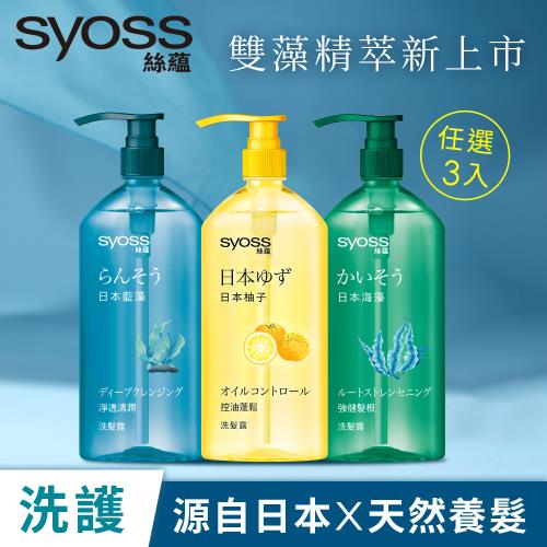 【Syoss 絲蘊】天然植萃洗髮露420ml_3入組(強健髮根海藻/淨透清潤藍藻/蓬鬆控油柚子)