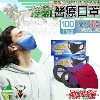 【淨新】(任選兩入組)醫療級雙鋼印 成人3D寬耳 立體口罩(50入/盒 醫療用/國家隊/防飛沫/灰塵/防疫)