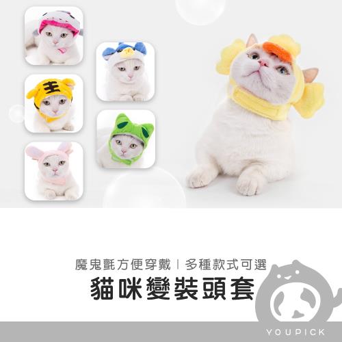 貓咪帽子   寵物頭套　寵物造型　寵物帽  貓咪/狗狗- UC0101