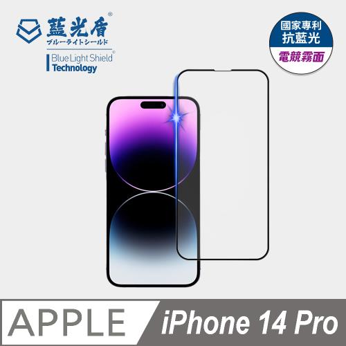 【藍光盾】iPhone14 Pro 抗藍光電競霧面 9H超鋼化玻璃保護貼