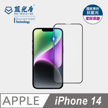 【藍光盾】iPhone14 抗藍光電競霧面 9H超鋼化玻璃保護貼