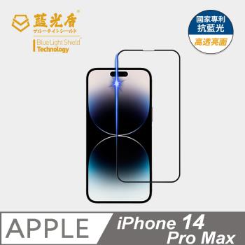 【藍光盾】iPhone 14 Pro Max 抗藍光高透亮面 9H超鋼化玻璃保護貼