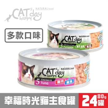 Cats happy day幸福時光-無穀低敏貓營養主食罐(雞肉+鮪魚)80g 系列 x24罐組_VIP