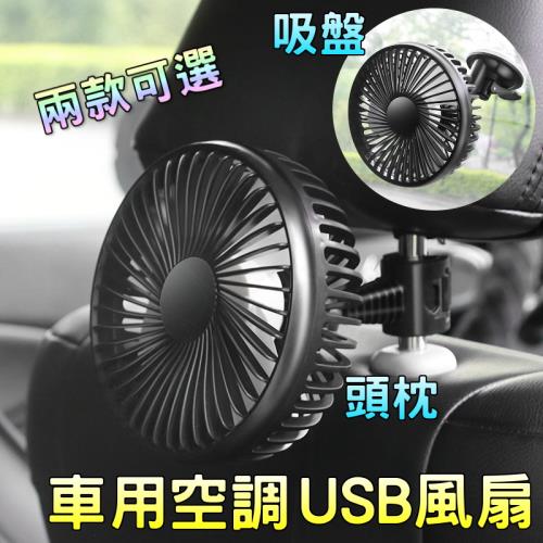 【泰GER生活】USB車用風扇2款(吸盤頭枕風扇)(R-8039)