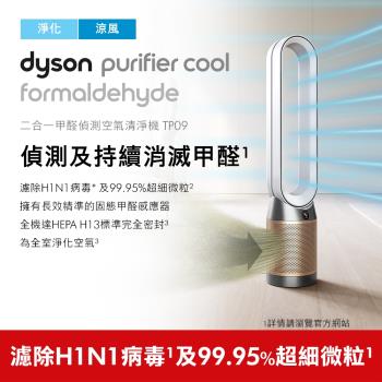獨家送好禮3選1★Dyson戴森 TP09 Purifier Cool Formaldehyde 二合一甲醛偵測空氣清淨機(白金)-庫-網