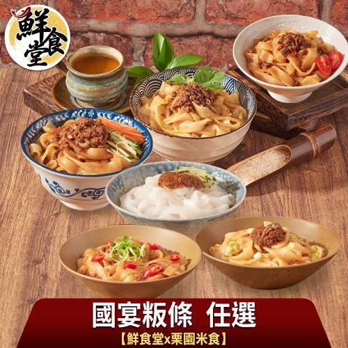 【鮮食堂X栗園米食】國宴粄條任選6入(260-270g/包)