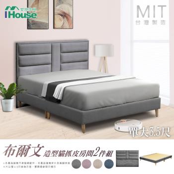 【IHouse】布爾文 造型貓抓皮(床片+高腳底) 房間2件組-單大3.5尺