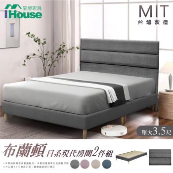 【IHouse】布蘭頓 現代貓抓皮(床片+高腳底) 房間2件組-單大3.5尺