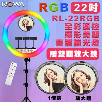 ROWA RGB22 RGB全彩 環形 美顏 LED 直播補光燈 +腳架