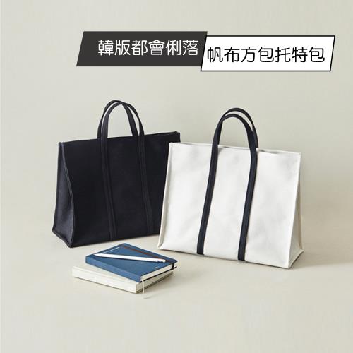 【JOYFUL LIFE 特樂生活】韓版都會俐落帆布手提包 方包 托特包 (BF22662)