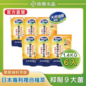南僑水晶 葡萄柚籽抗菌洗衣液體皂鎖蓋式補充包1.4kgX6包(箱購)