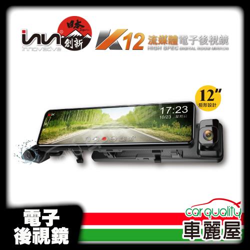 【創新牌】電子後視鏡 12 吋 INN-K12 SONY感光元件 安裝費另計(車麗屋)