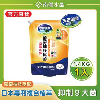 南僑水晶 葡萄柚籽抗菌洗衣液體皂鎖蓋式補充包1.4kgX1包