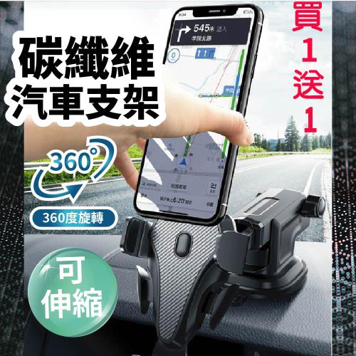 【買一送一!!碳纖維材質!防磨損!】汽車導航支架-吸盤款(車用手機架 汽車手機架 汽車手機支架 車用手機支架)|手機/平板支架