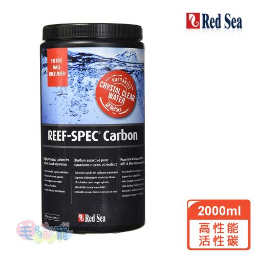 RED SEA 紅海 高性能活性碳2000ml(1000g)