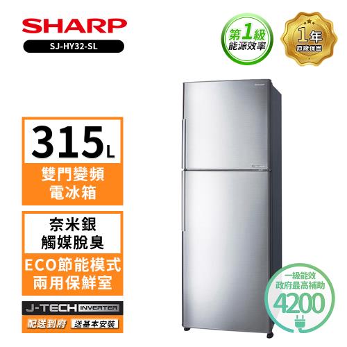 贈商品卡500+料理剪刀【SHARP 夏普】315L一級能效 SJ-HY32-SL變頻雙門電冰箱