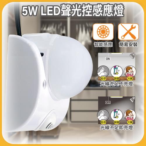 ［明沛］5W LED聲光控感應燈-電線插頭式-光控+聲音感應-簡易安裝-MP8396