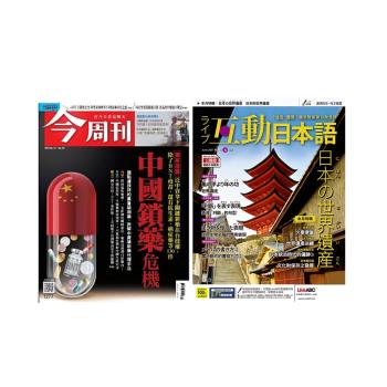 今周刊 1年52期 + Live互動日本語 1年12期