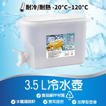 【崎和】水龍頭按壓式水冷壺3.5L