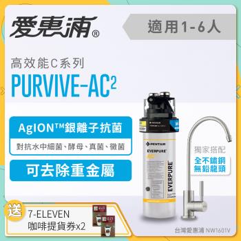 愛惠浦 EVERPURE PURVIVE-AC2單道式廚下型淨水器(升級不鏽鋼龍頭)