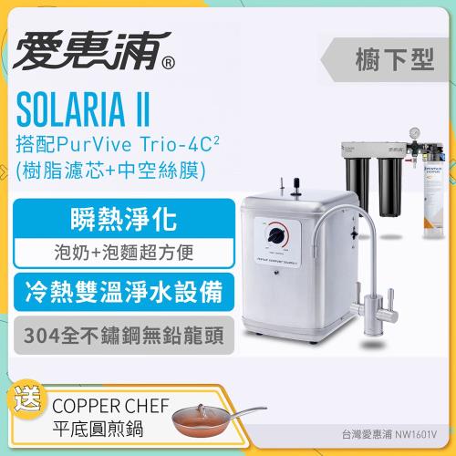 愛惠浦 SOLARIA II+PURVIVE Trio-4C2雙溫系統三道式廚下型淨水器(配置樹脂+中空絲膜濾芯)