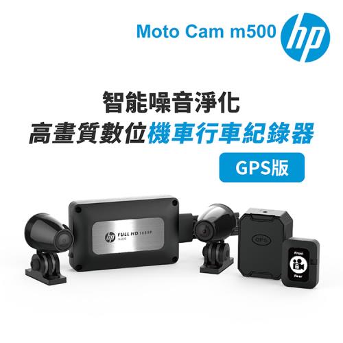 HP惠普 Moto Cam m500+GPS 高畫質數位 雙鏡頭機車行車紀錄器(抗躁+碰撞傾倒自動鎖檔+WiFi)-內附64G卡
